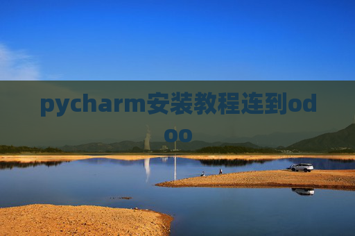 pycharm安装教程连到odoo pycharm安装教程连到odoo