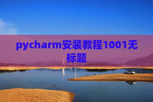 pycharm安装教程1001无标题